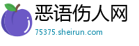 恶语伤人网